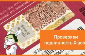 Проверяем подлиность Xiaomi