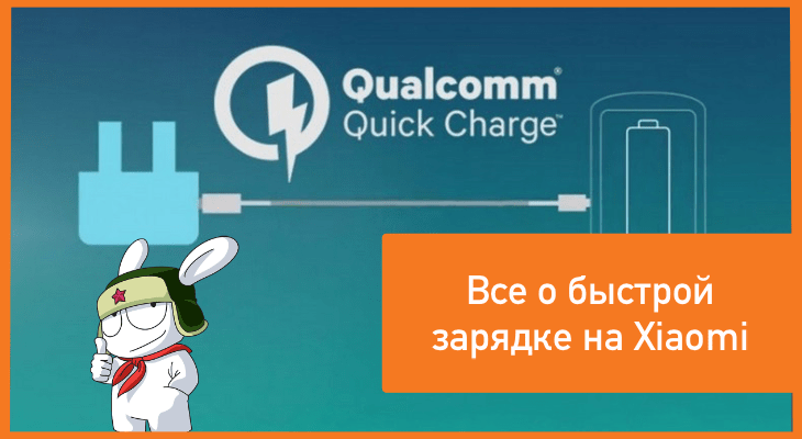 Xiaomi быстрая зарядка